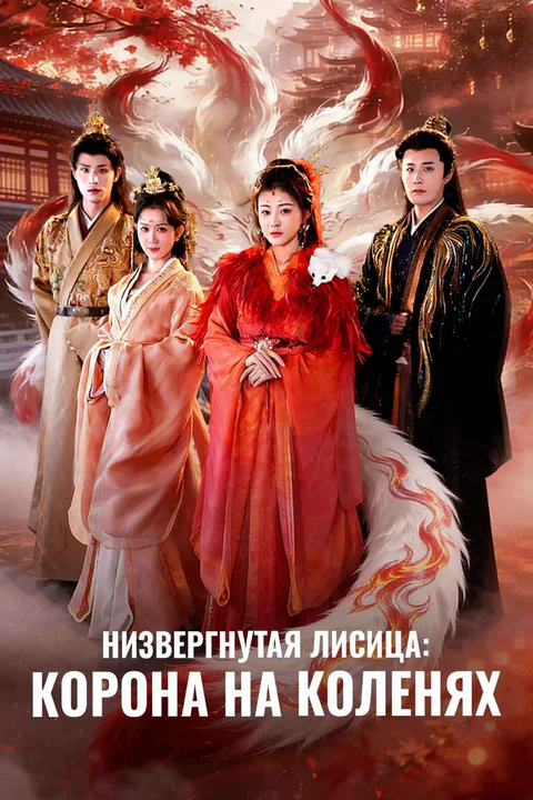 Постер «Низвергнутая лисица: Корона на коленях»