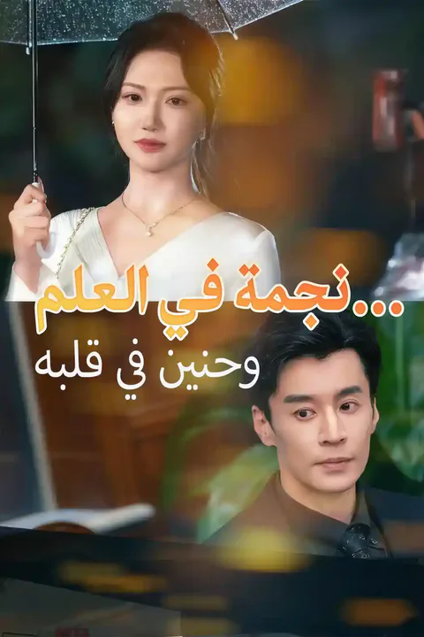 ملصق نجمة في العلم… وحنين في قلبه