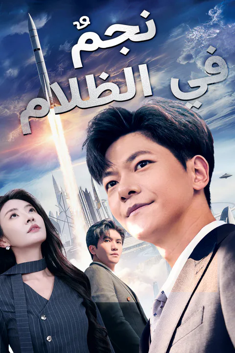 ملصق نجم في الظلام