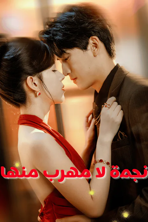 ملصق نجمة لا مهرب منها