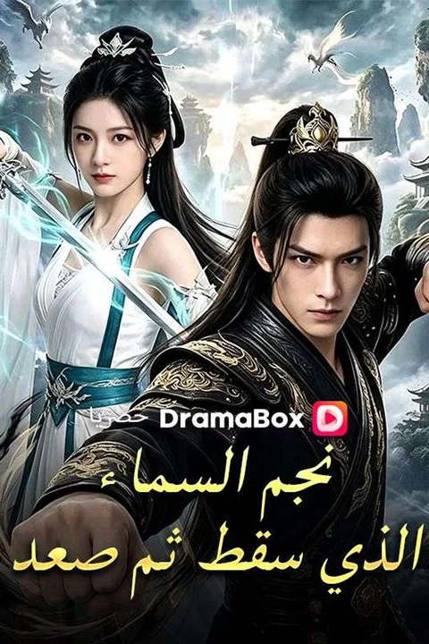 ملصق نجم السماء الذي سقط ثم صعد