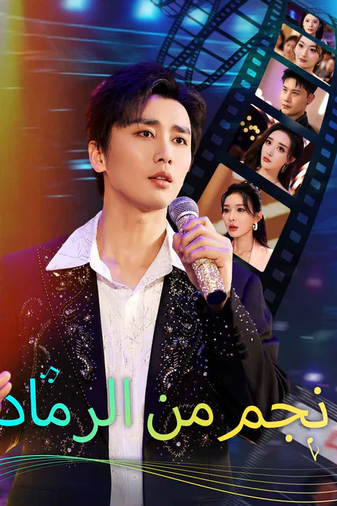 ملصق نجم من الرماد
