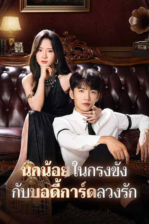 โปสเตอร์ นกน้อยในกรงขัง กับบอดี้การ์ดลวงรัก