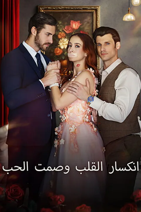 ملصق انكسار القلب وصمت الحب (مدبلج)