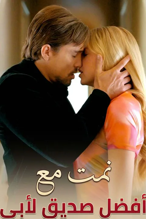 ملصق نمت مع أفضل صديق لأبي