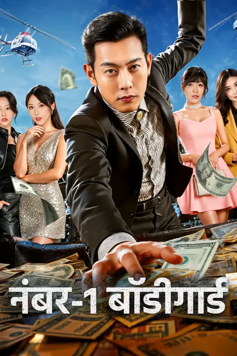 नंबर-1 बॉडीगार्ड का पोस्टर