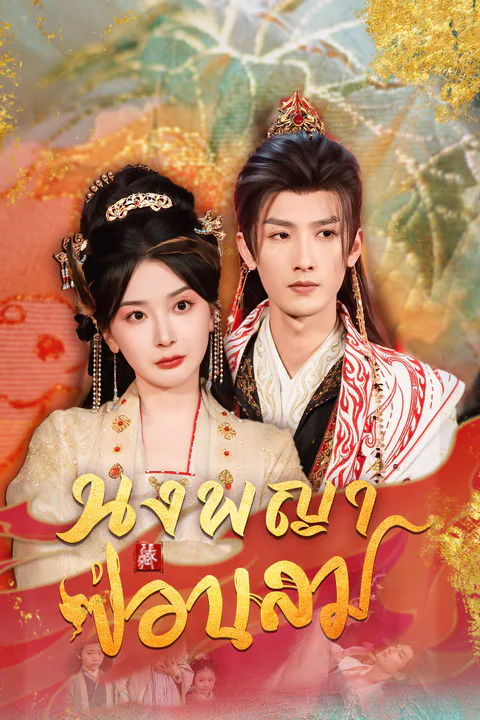 โปสเตอร์ นงพญาซ่อนลม