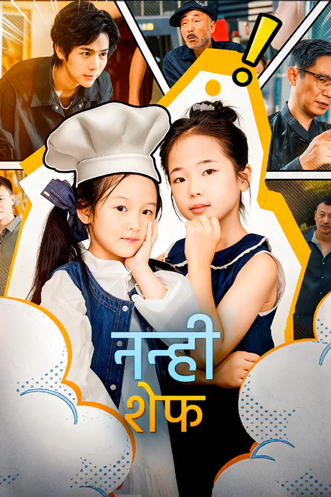 नन्ही शेफ का पोस्टर