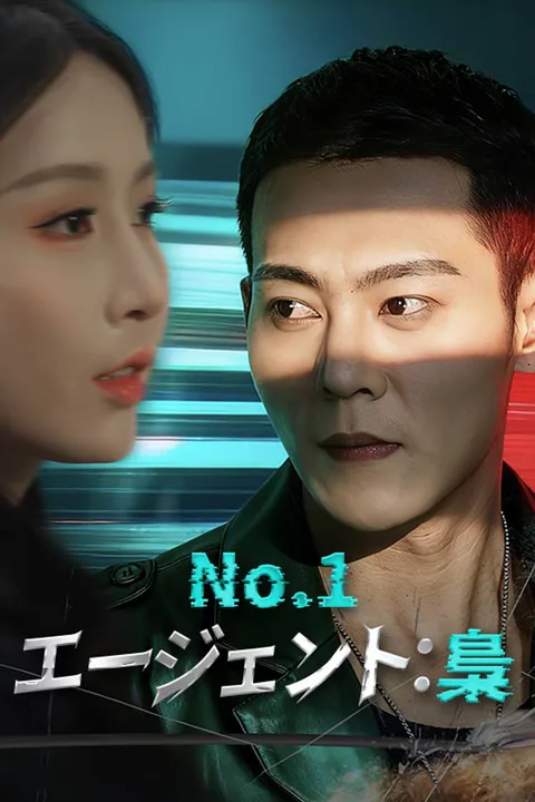 No.1エージェント：梟 poster