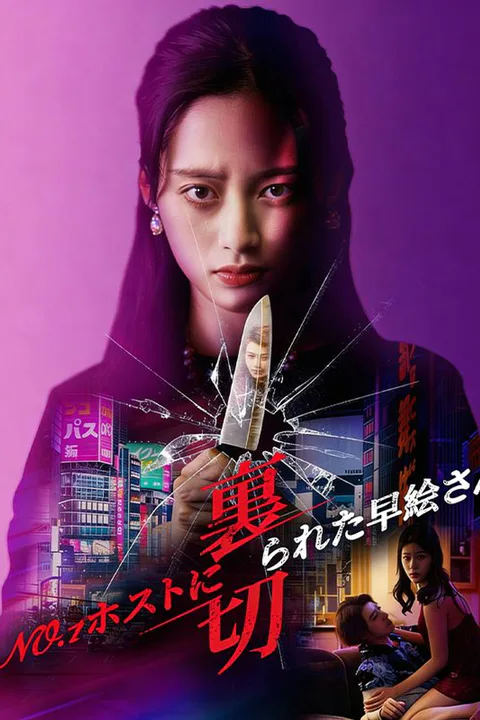NO.1ホストに裏切られた早絵さんのポスター
