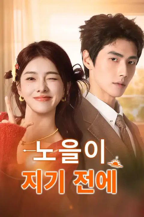 노을이 지기 전에 포스터