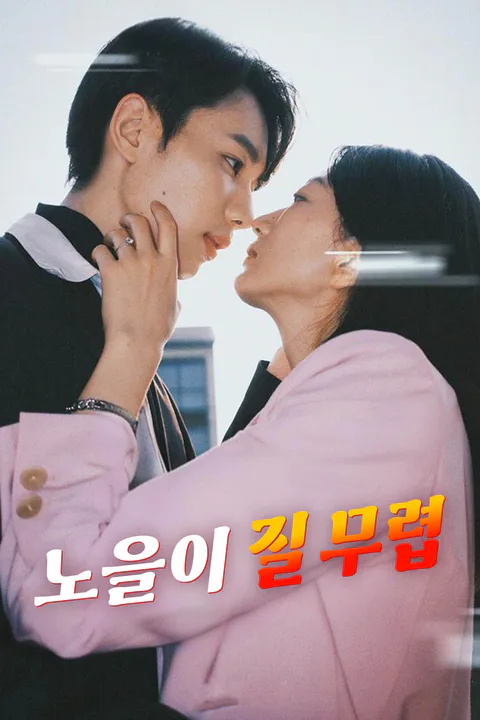 노을이 질 무렵 포스터