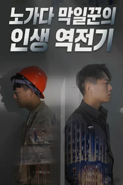 노가다 막일꾼의 인생 역전기 포스터