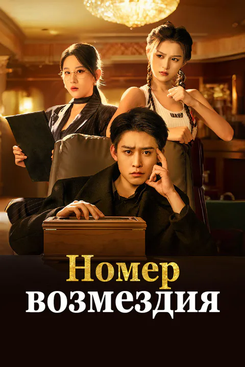 Постер «Номер возмездия»