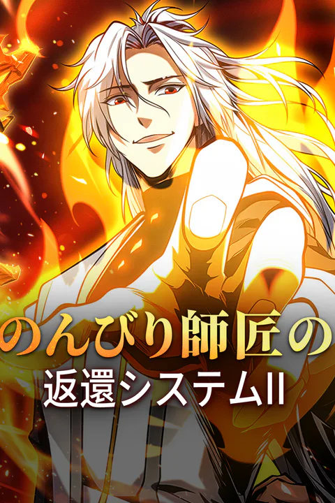 のんびり師匠の返還システム IIのポスター