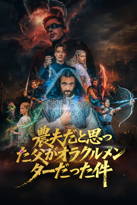 農夫だと思った父がオラクルメンターだった件のポスター