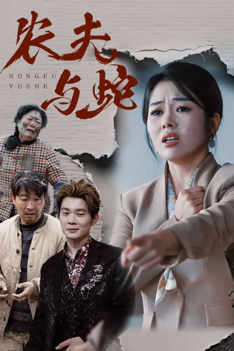 《农夫与蛇》海报