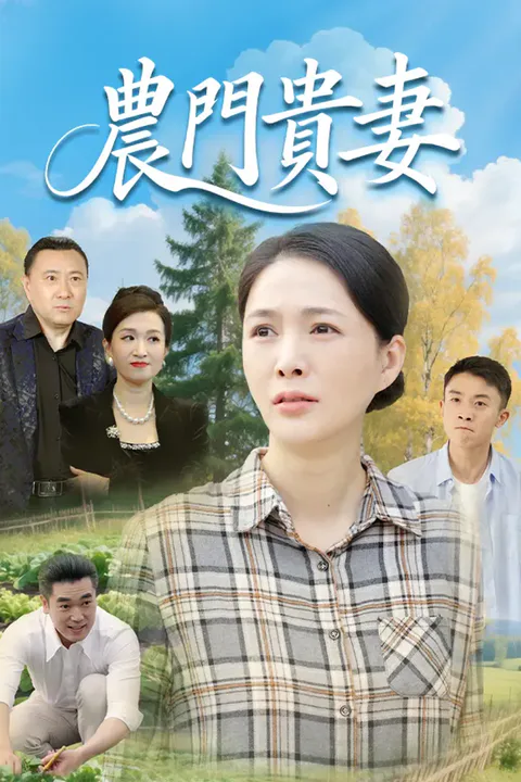 《農門貴妻》海報