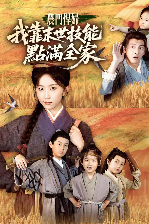 《農門悍婦：我靠末世技能點滿全家》海報