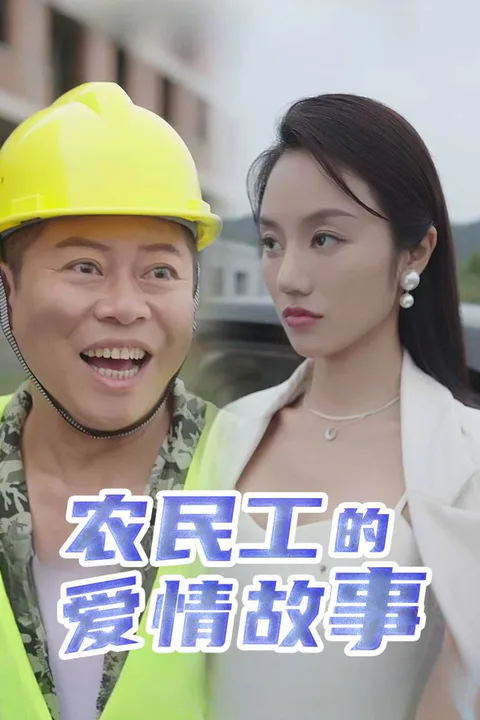 《農民工的愛情故事》海報