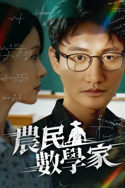 《農民數學家》海報