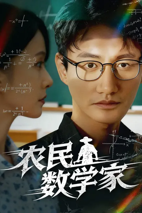 《农民数学家》海报