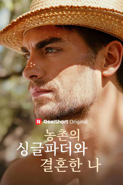 농촌의 싱글파더와 결혼한 나 포스터