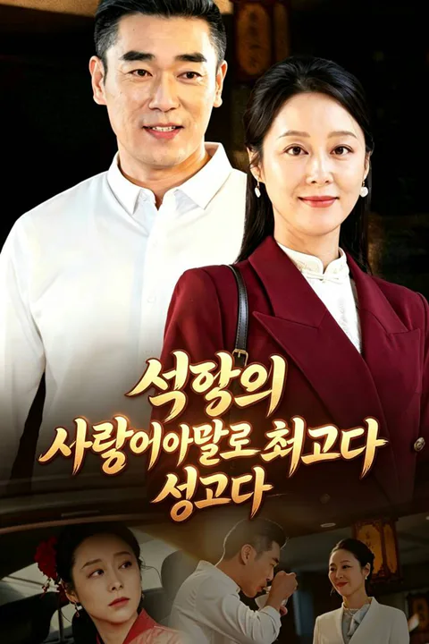 노년의 사랑이 가장 아름답다 포스터