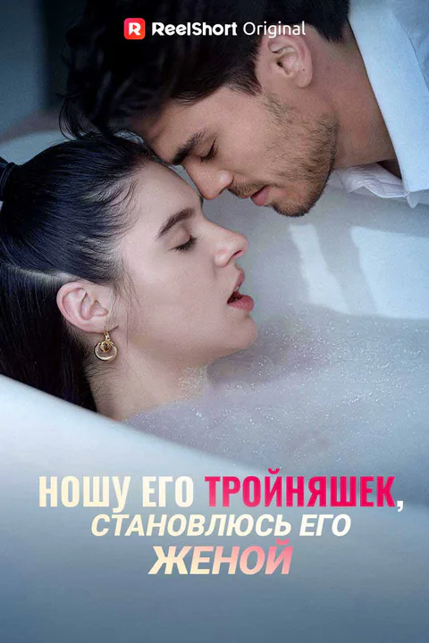 Постер «Ношу его тройняшек, становлюсь его женой»