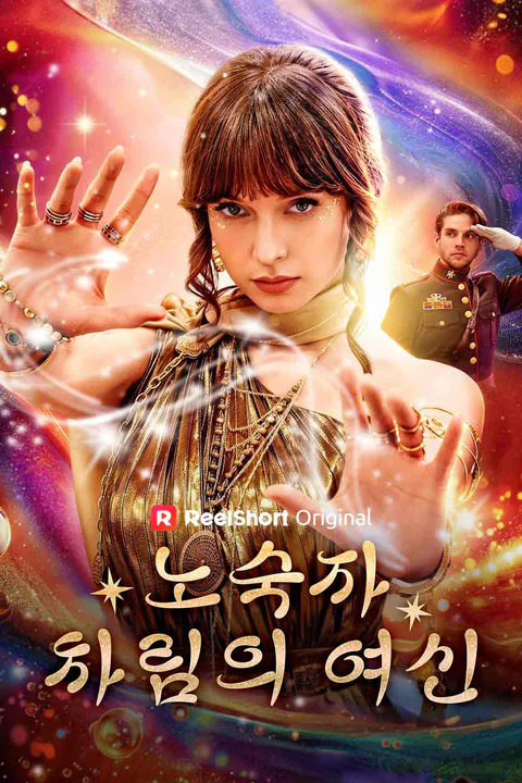 노숙자 차림의 여신 포스터