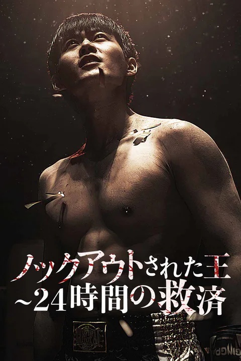 ノックアウトされた王 ~24 時間の救済のポスター