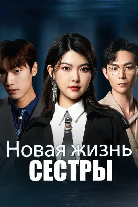 Постер «Новая жизнь сестры»