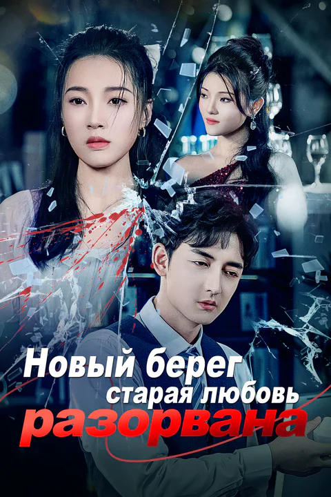 Постер «Новый берег, старая любовь разорвана»