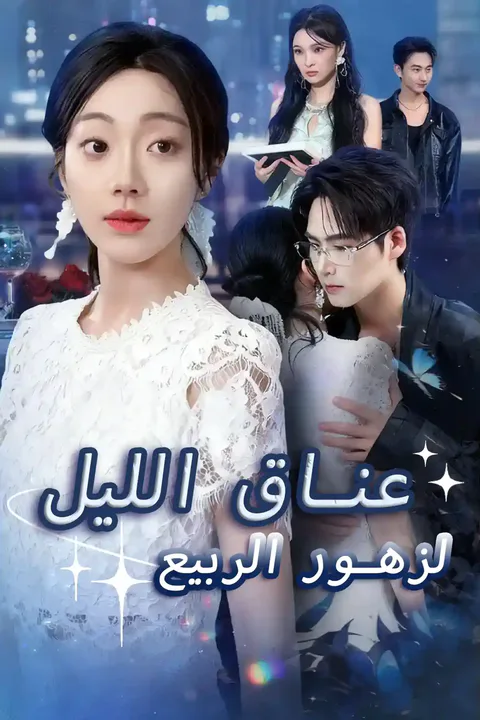 ملصق عناق الليل لزهور الربيع