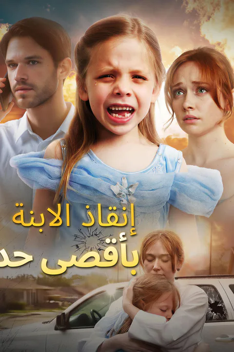 ملصق إنقاذ الابنة بأقصى حد-1