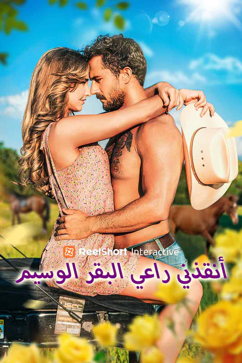 ملصق أنقذني راعي البقر الوسيم