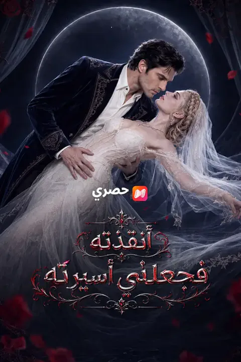 ملصق أنقذته فجعلني أسيرته