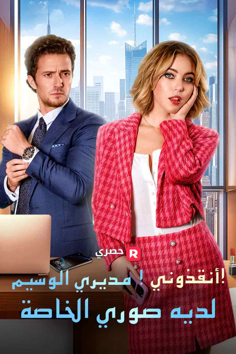 ملصق أنقذوني! مديري الوسيم لديه صوري الخاصة!