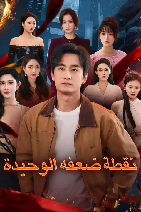 ملصق نقطة ضعفه الوحيدة