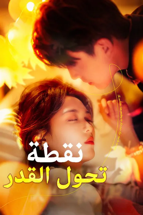 ملصق نقطة تحول القدر