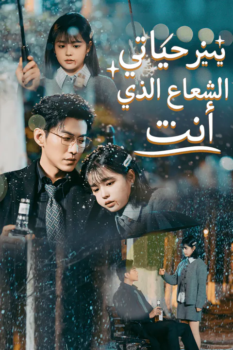 ملصق أنت الشعاع الذي ينير حياتي
