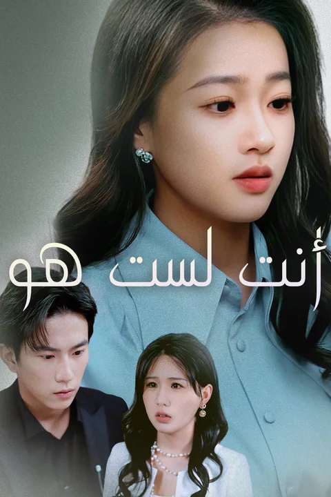 ملصق أنت لست هو
