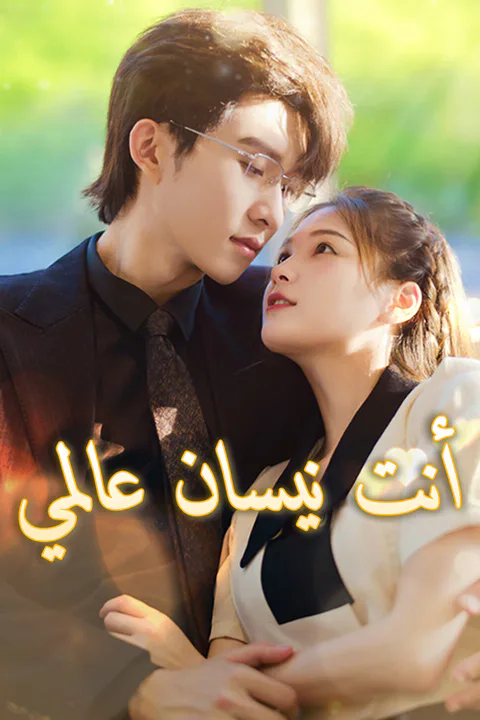 ملصق أنت نيسان عالمي