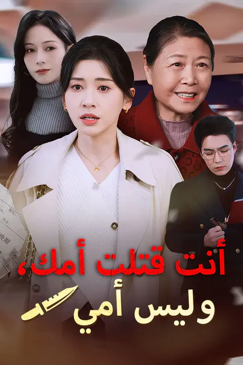 ملصق أنت قتلت أمك، وليس أمي