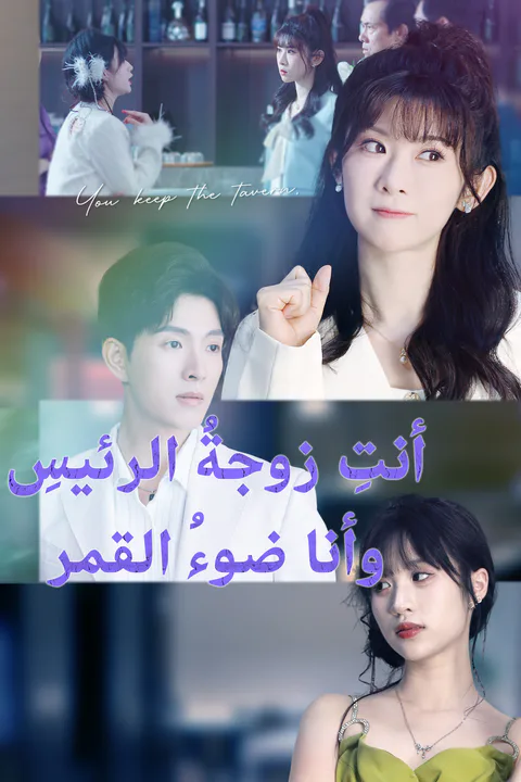 ملصق أنت زوجة الرئيسة وأنا ضوء القمر