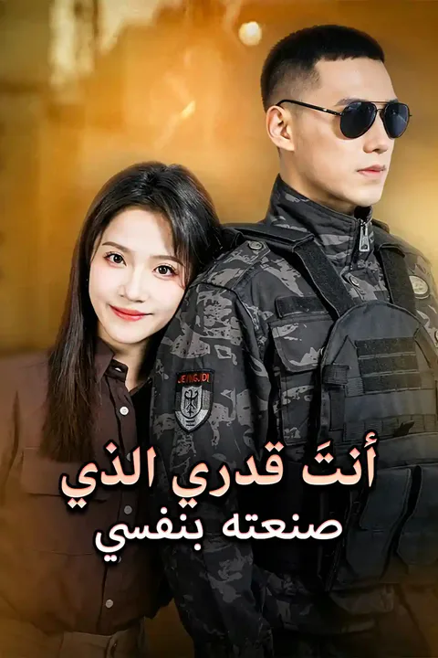 ملصق أنتَ قدري الذي صنعته بنفسي