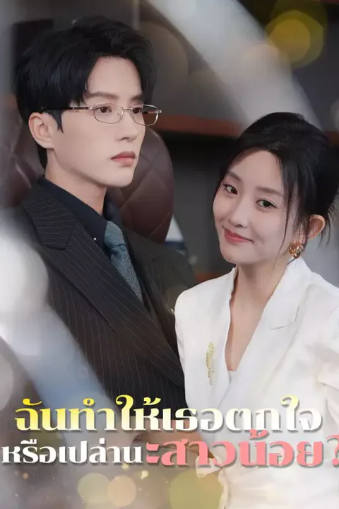โปสเตอร์ นทำให้เธอตกใจหรือเปล่านะสาวน้อย?