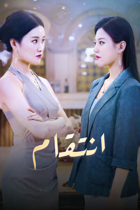 ملصق انتقام-1