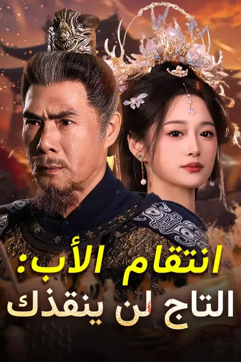 ملصق انتقام الأب: التاج لن ينقذك