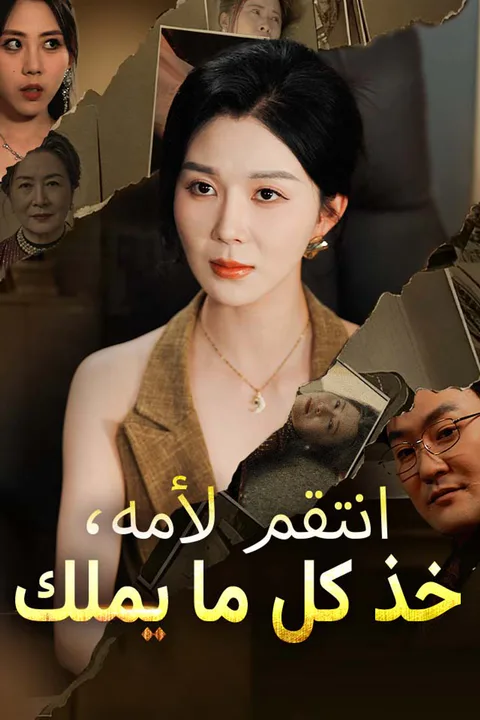 ملصق انتقم لأمه، خذ كل ما يملك